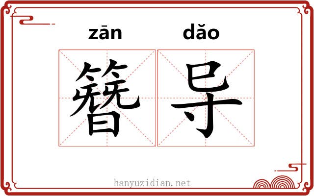 簪导