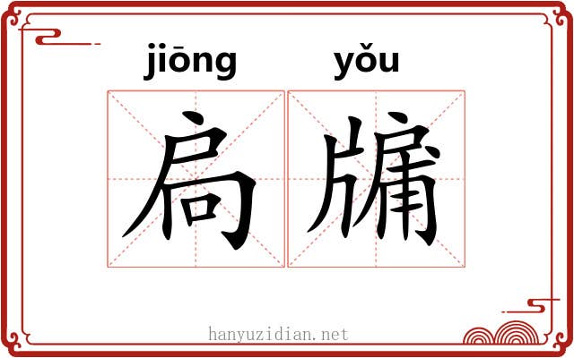 扃牖