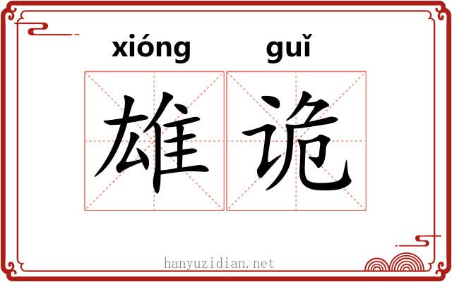 雄诡 雄诡