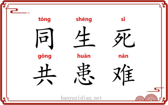 同生死，共患难