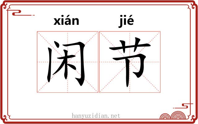 闲节