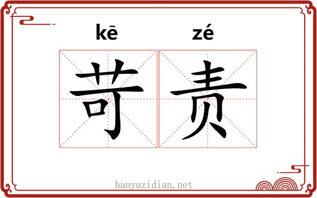苛责 苛责