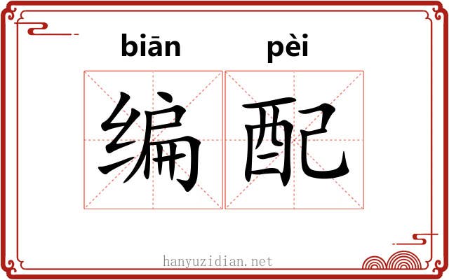 编配 编配