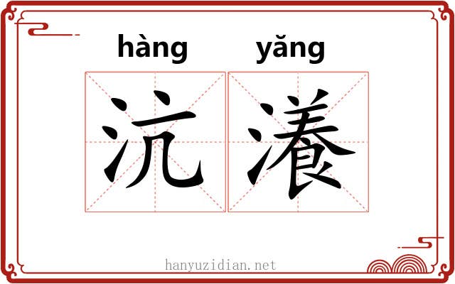 沆瀁