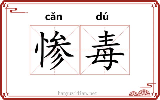 惨毒