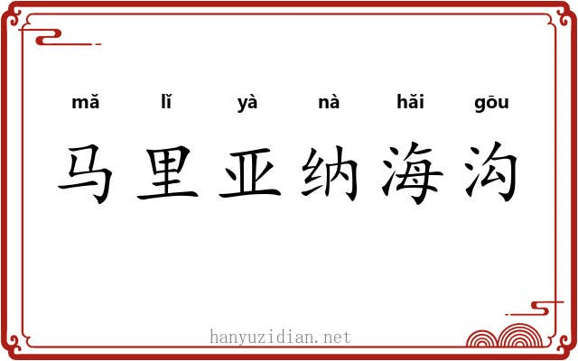 马里亚纳海沟 马里亚纳海沟