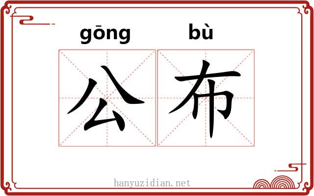 公布 公布
