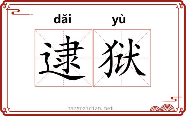 逮狱