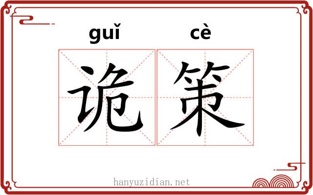 诡策