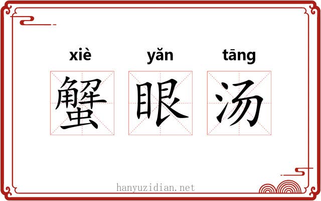 蟹眼汤