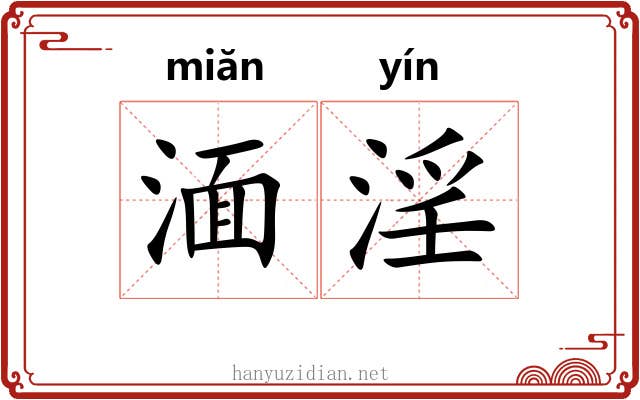湎淫