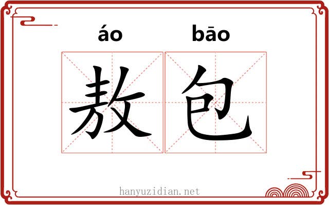 敖包