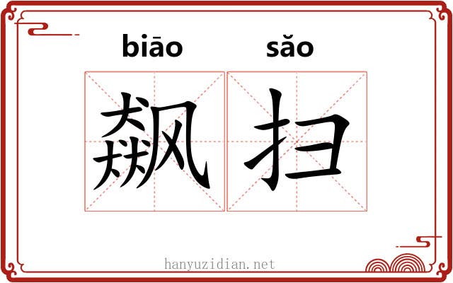飙扫