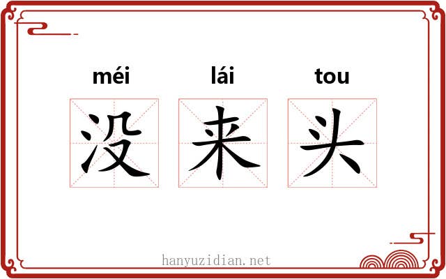没来头 没来头