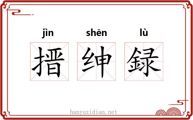 搢绅録