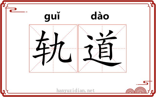 轨道