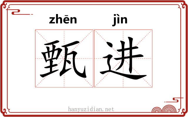 甄进