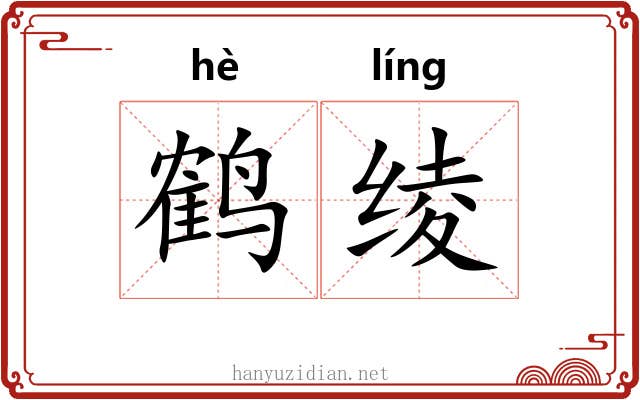 鹤绫