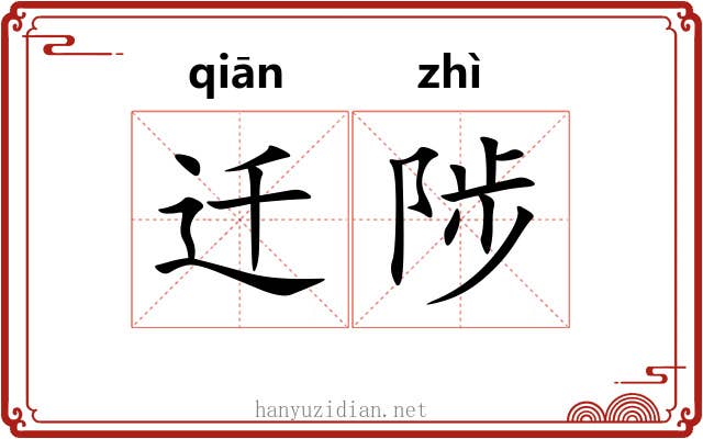 迁陟