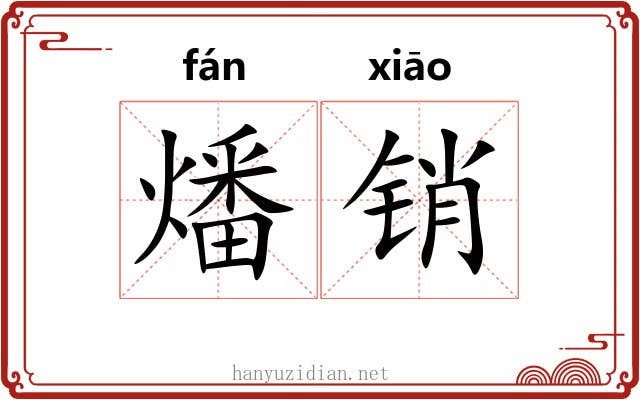 燔销