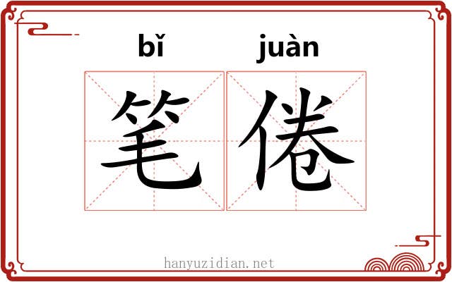 笔倦