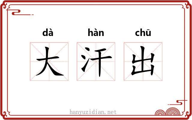 大汗出 大汗出