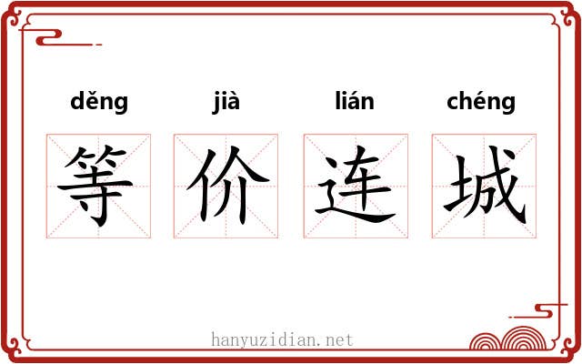 等价连城