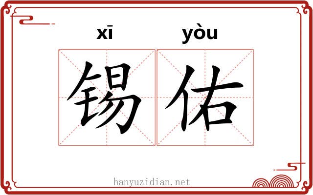 锡佑