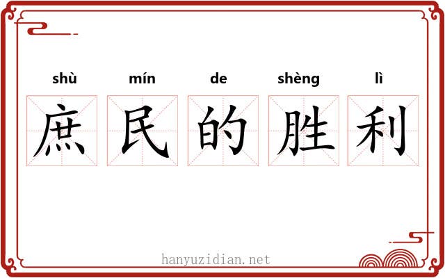 庶民的胜利 庶民的胜利