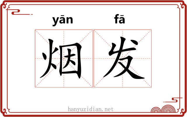 烟发 烟发