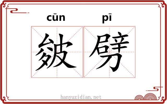 皴劈