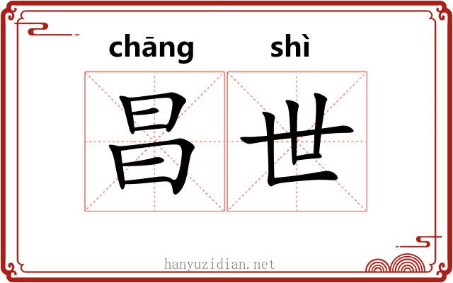 昌世