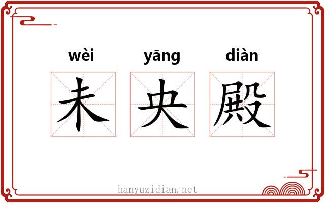 未央殿