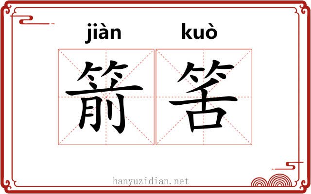 箭筈