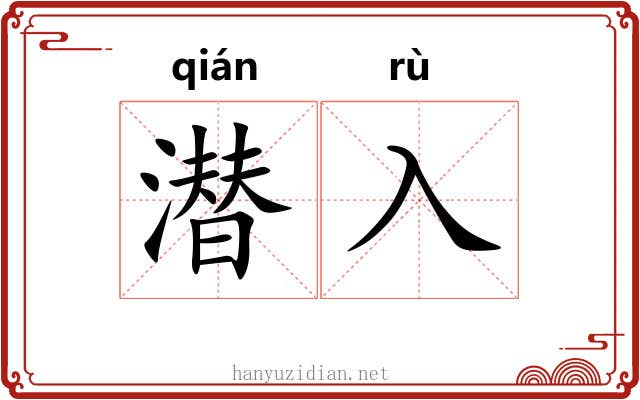潜入