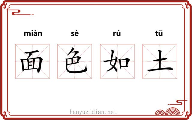 面色如土 面色如土