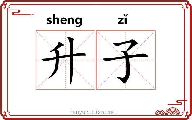 升子 升子