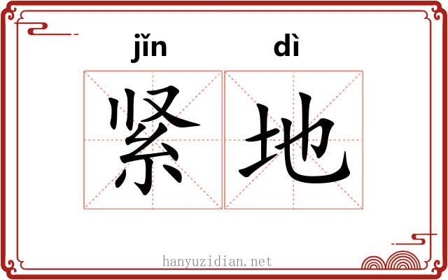 紧地 紧地
