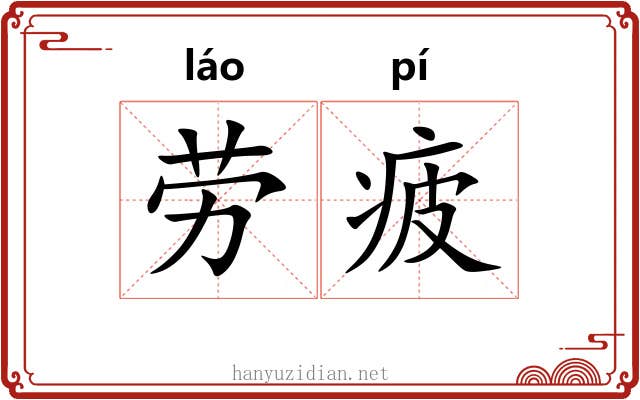 劳疲