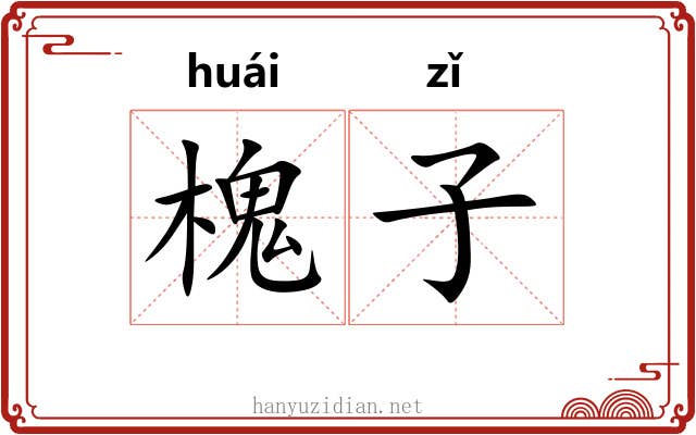 槐子 槐子
