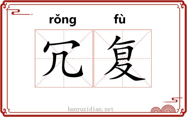 冗复