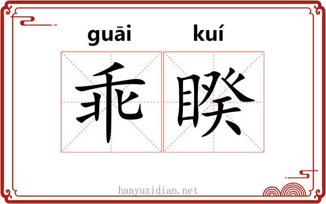 乖睽