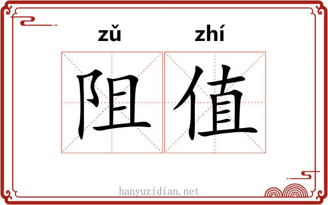 阻值