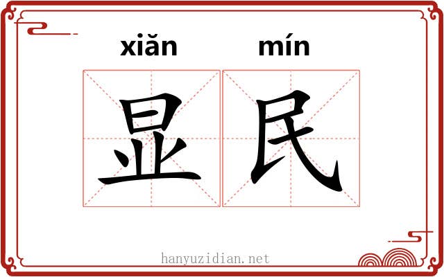 显民 显民