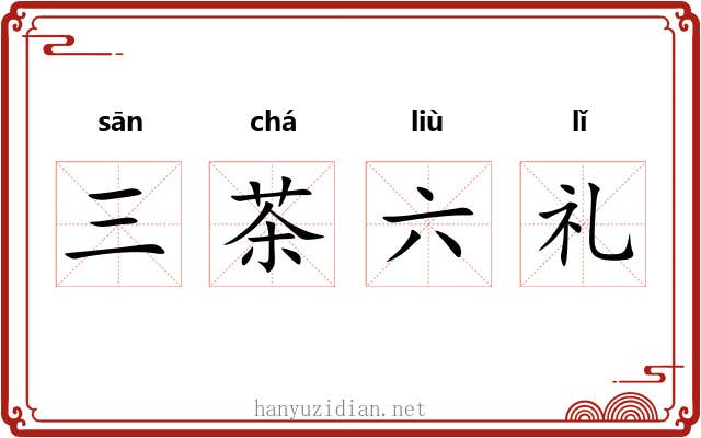 三茶六礼