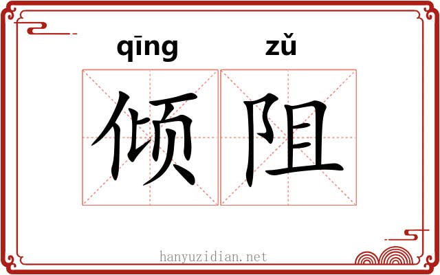 倾阻 倾阻