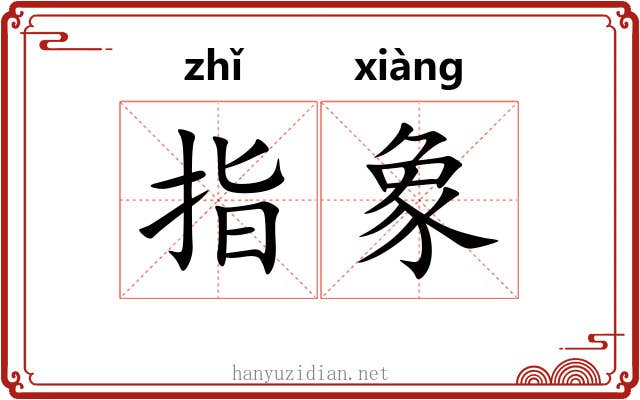 指象 指象