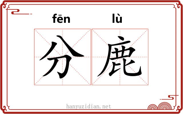 分鹿 分鹿