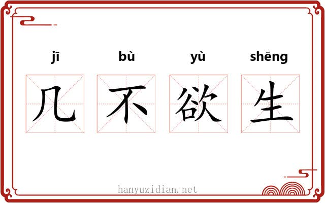 几不欲生 几不欲生