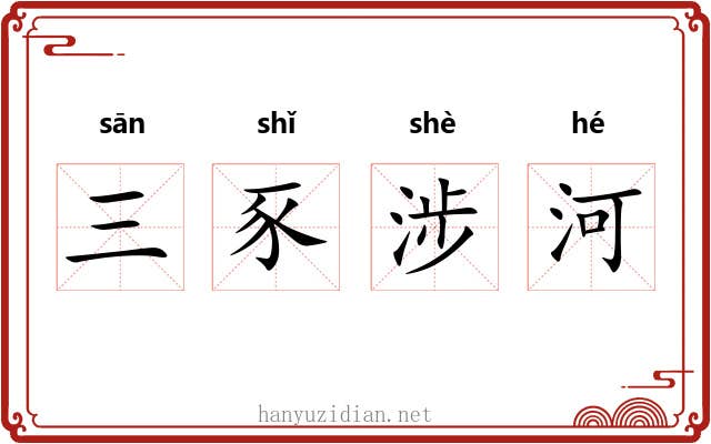 三豕涉河